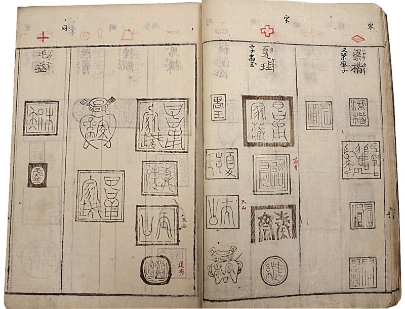 江戶時代尋雲老人編《宋畫小品》文化十年(1813)序。