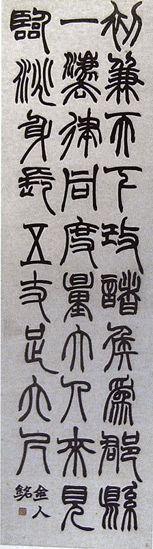趙之謙1869年作〈篆書金人銘〉，水墨紙本，176.3×47公分，上海博物館。
