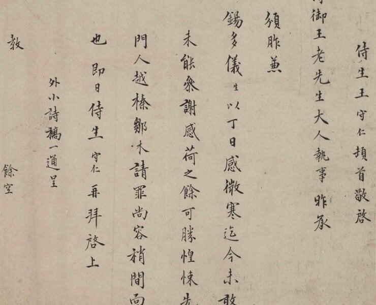 明代王守仁〈與王侍御書〉，何創時書法藝術基金會藏。