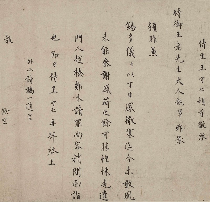 明代王守仁〈與王侍御書〉，何創時書法藝術基金會藏。