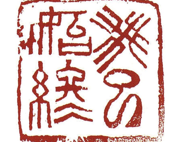 隽逸儒雅，沉穩練達──吳平作品市場探針 2