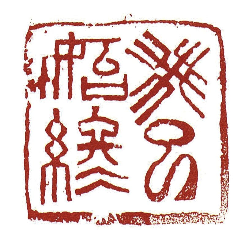 隽逸儒雅，沉穩練達──吳平作品市場探針 2