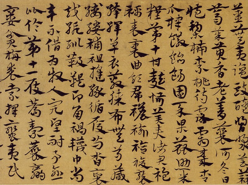 明宋克〈急就章〉卷，圖為局部。