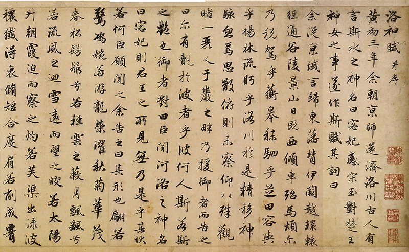 元趙孟頫〈洛神賦〉卷，圖為局部。