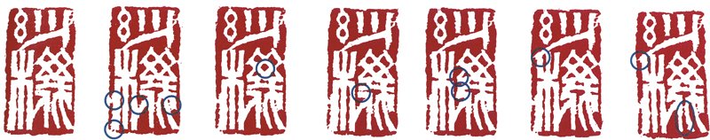 吳平2000年篆刻〈妙機〉印蛻七方,(由左至右)修飾之跡有脈可循,吳平謂:「或曰篆刻以不假修飾為上。鄙意不以為然,即如吾家缶翁或白石老人之渾脫奔放,無不有修飾而成。則工緻如王福厂與陳巨來更無論矣。」