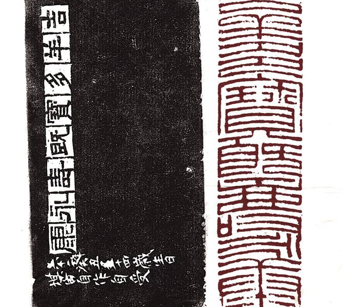 鄧散木曾讚吳平：「大印甚見魄力」。1973年〈吉祥多寶既壽永康〉邊款「吉祥多寶既壽永康，六十二年癸丑五十四歲生日堪白自作自受」，11.2×2.8公分。