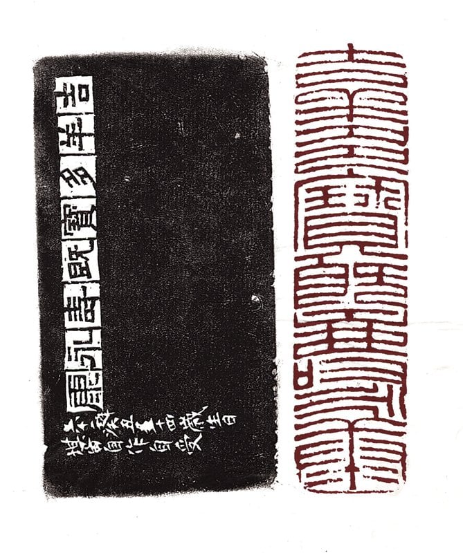 鄧散木曾讚吳平:「大印甚見魄力」。1973年〈吉祥多寶既壽永康〉邊款「吉祥多寶既壽永康,六十二年癸丑五十四歲生日堪白自作自受」,11.2×2.8公分。