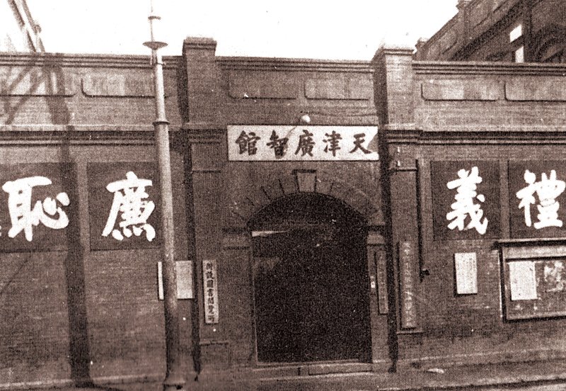 天津博物院創辦者首任院長嚴智怡。