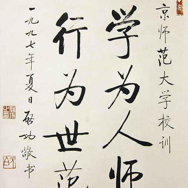 啟功1997年書北京師範大學校訓。四老展中之啟功作品，幾盡為北京師範大學藏品。