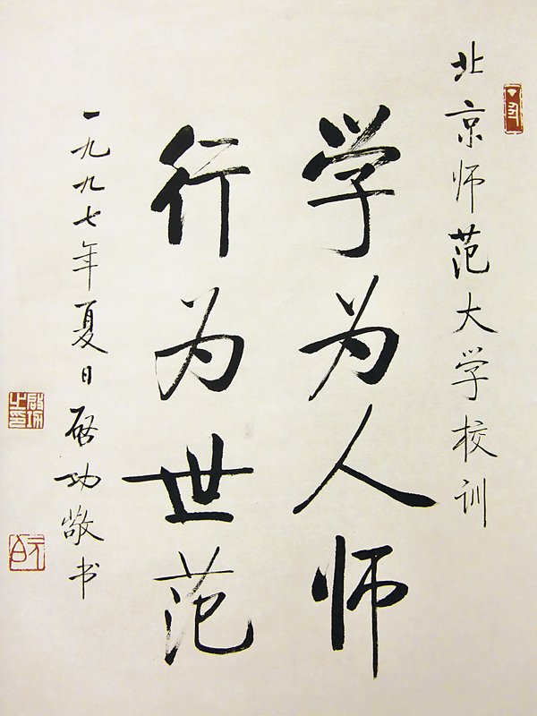 啟功1997年書北京師範大學校訓。四老展中之啟功作品，幾盡為北京師範大學藏品。