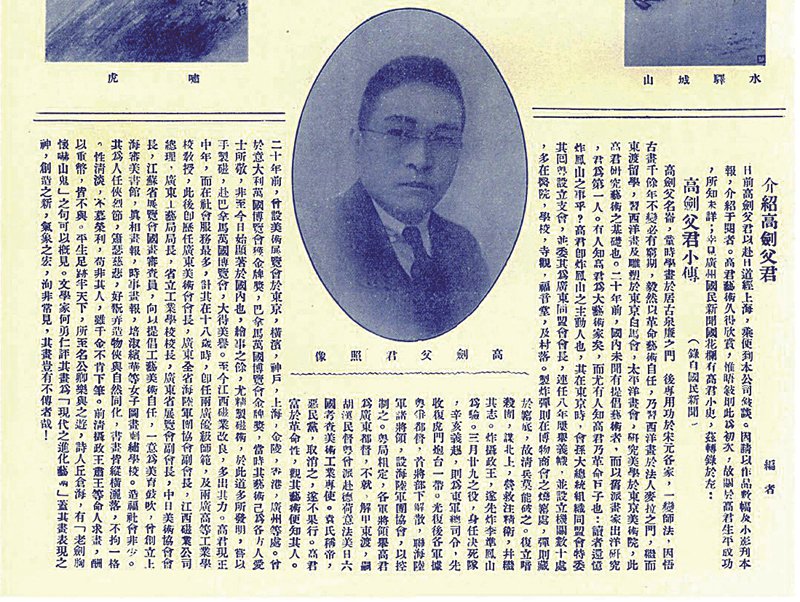 高劍父肖像及《高劍父小傳》，刊載於《良友》第14期，1927年4月30日，頁21。