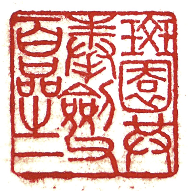 簡又文部分藏印，上下依序為：「斑園供奉劍父百品之一」（朱文）；「簡氏斑園供奉劍父百品之一」（白文）；「簡氏斑園供奉劍父百品之一」（朱文）；「又文心賞」（白文）。