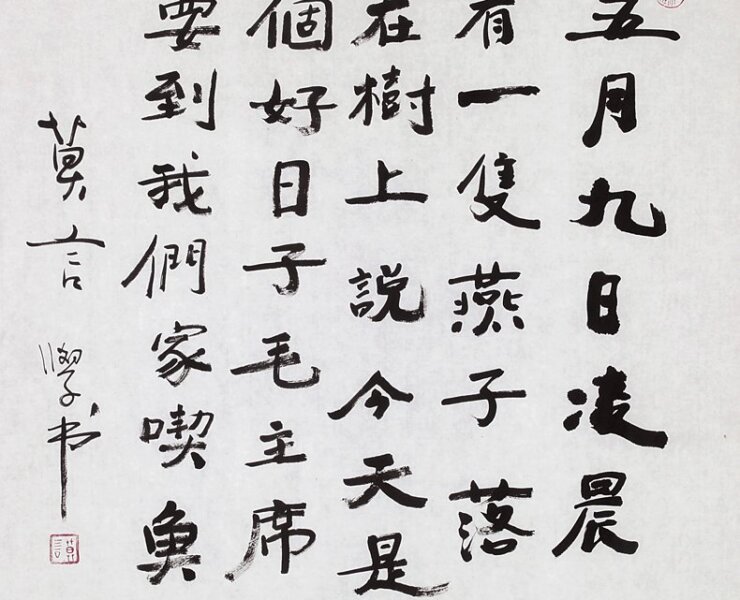 莫言〈書法〉（設色紙本鏡框，68.5×68.5公分）與（左）出版品。