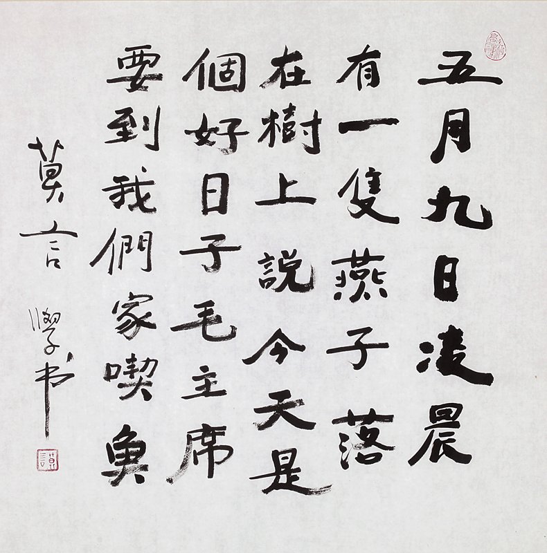 莫言〈書法〉(設色紙本鏡框,68.5×68.5公分)與(左)出版品。