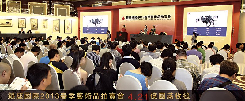 銀座國際2013春拍，總成交額人民幣4.21億元。