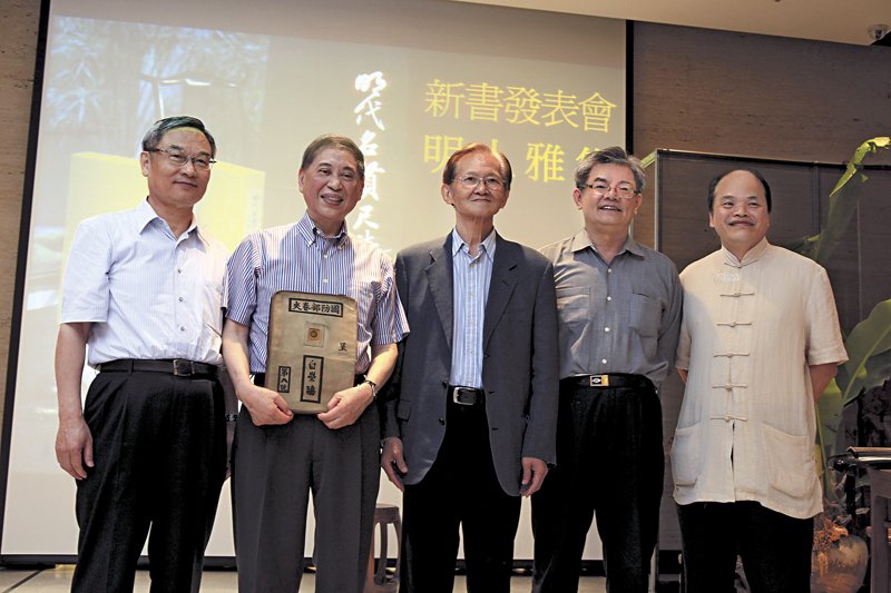 《明代名賢尺牘集》新書發表會，左起為何創時書法藝術基金會董事長何國慶、文學家白先勇、藝術史鑑定學者傅申、清華大學中文系教授楊儒賓、清華大學歷史研究所教授黃一農。