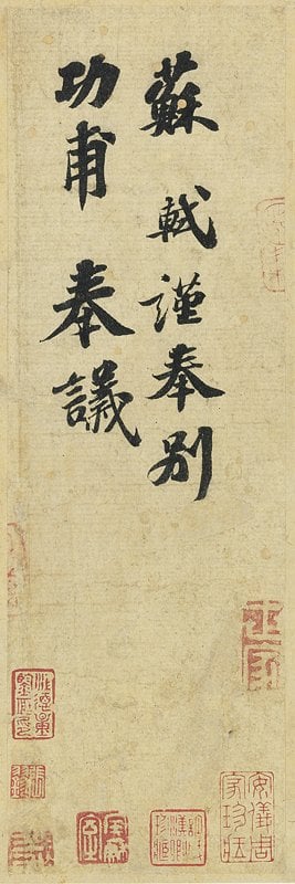 北宋蘇軾〈功甫帖〉，27.9×9.5公分，估價待詢。