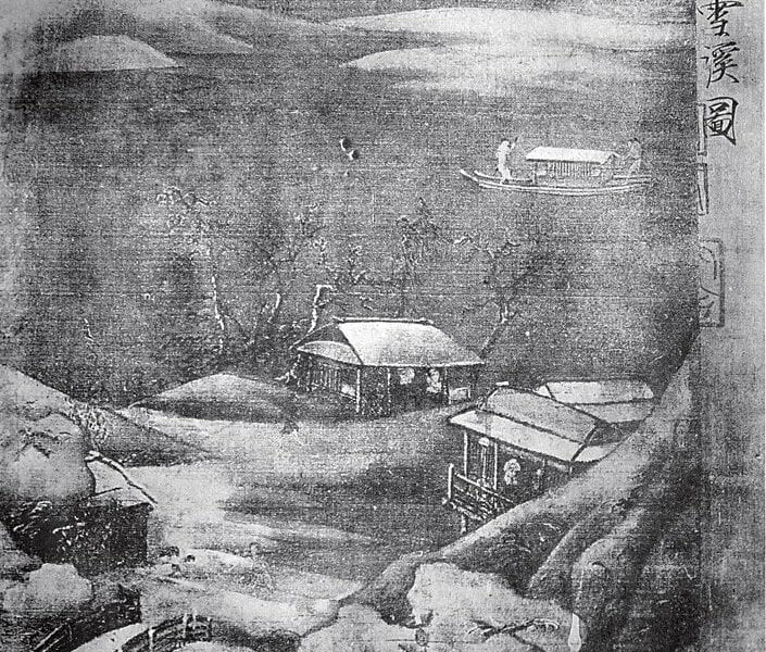 傳王維〈雪溪圖〉。
