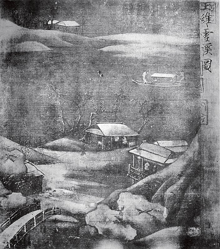 傳王維〈雪溪圖〉。