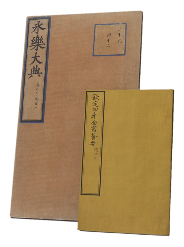 《永樂大典》與《四庫全書薈要》，國立故宮博物院藏。其與《四庫全書》的裝幀形制皆依循《永樂大典》的包背裝，但統一了全書大小、書封依經、史、子、集分為青、赤、月白、灰黑四種顏色，汲古也求新。