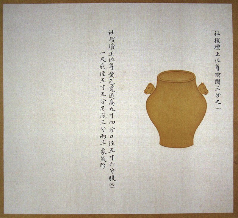 清乾隆朝〈皇朝禮器圖〉冊，社稷壇祭器之黃瓷尊。