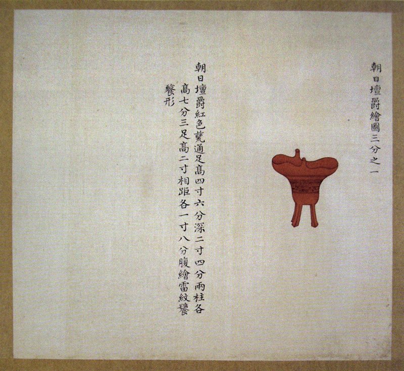 清乾隆朝〈皇朝禮器圖〉冊，朝日壇祭器之紅瓷爵。