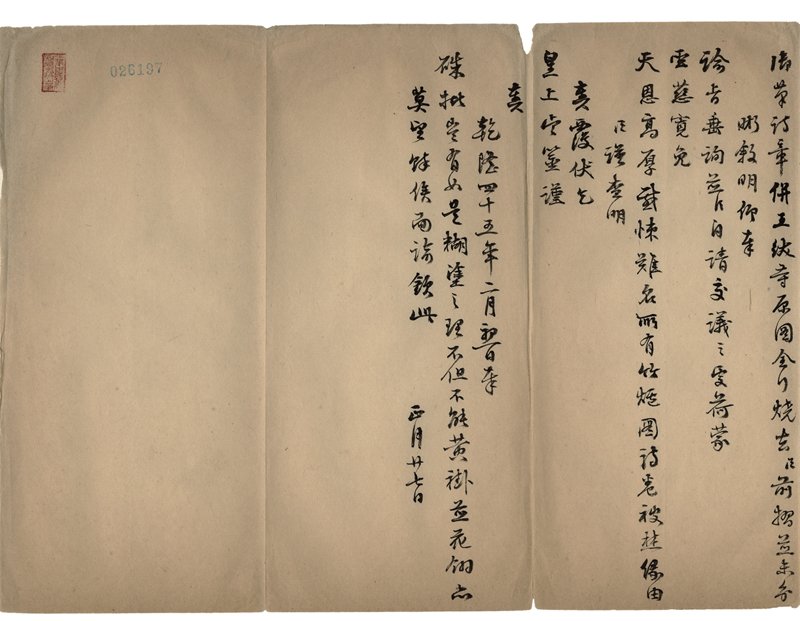 〈為查明《竹爐圖卷》被燒原由摺〉江蘇巡撫楊魁抄件，國立故宮博物院藏。從乾隆皇帝的批諭中流露出他對於心愛的〈竹爐圖卷〉被燒極為憤怒與痛惜，顯露出他貼近於人性的一面。
