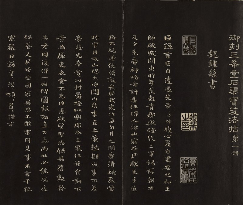 清乾隆〈三希堂法帖‧鍾繇書〉冊，29.7×34.4公分，國立故宮博物院藏。
