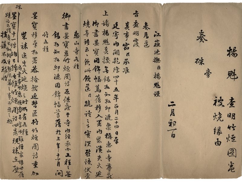 〈為查明《竹爐圖卷》被燒原由摺〉江蘇巡撫楊魁抄件，國立故宮博物院藏。從乾隆皇帝的批諭中流露出他對於心愛的〈竹爐圖卷〉被燒極為憤怒與痛惜，顯露出他貼近於人性的一面。