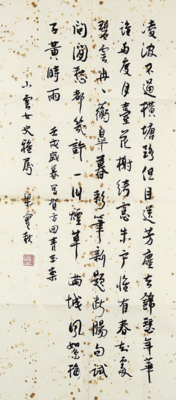 梁實秋〈行楷賀鑄《青玉案》〉,69.5×30.5公分。