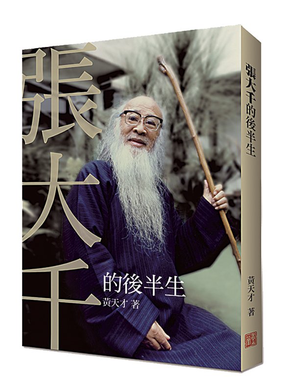 黃天才，寫就大千後半生 14