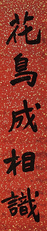 于右任〈花鳥、琴書〉五言對聯