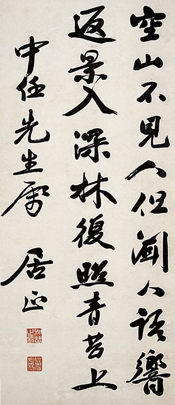居正〈空山不見人〉行書立軸