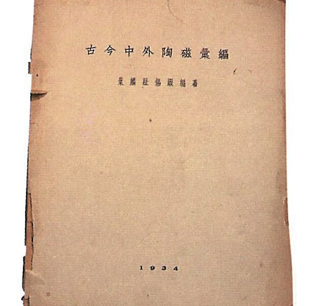 葉麟趾《古今中外陶磁彙編》，文奎堂書莊，1934。出自穆青《定瓷藝術》，河北教育出版社，2002，圖38。