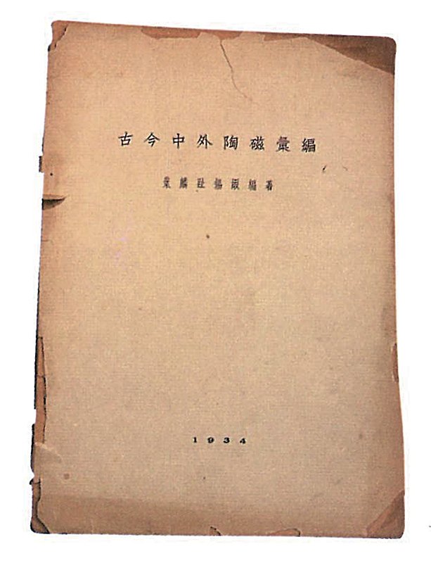 葉麟趾《古今中外陶磁彙編》，文奎堂書莊，1934。出自穆青《定瓷藝術》，河北教育出版社，2002，圖38。