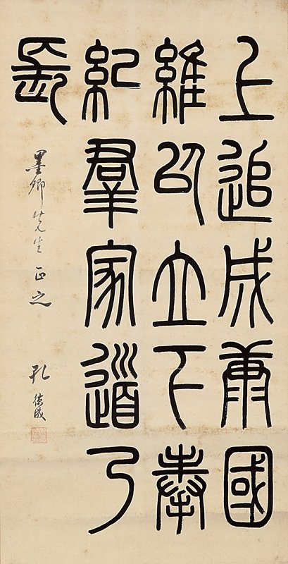 孔德成〈臨嶧山碑〉軸,66.6×33.8公分。