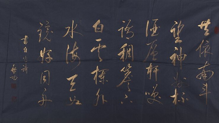 啟功書法。