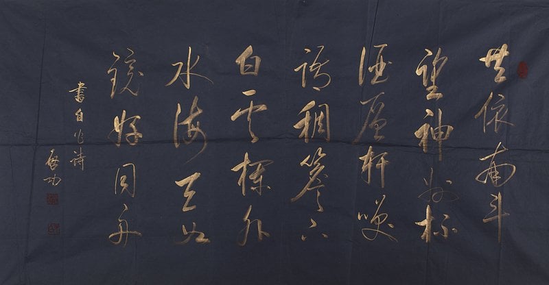 啟功書法。