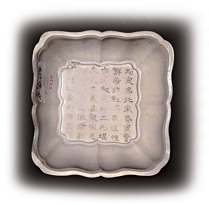 明〈白釉刻乾隆御製詩印花天祿流雲圖花口方洗〉，北京故宮博物院藏。