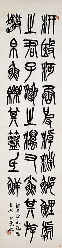 蕭蛻〈篆書〉立軸