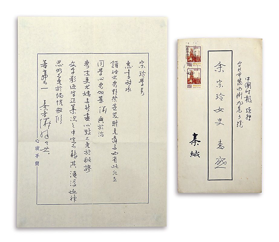 秦孝儀〈致余宗玲的信函〉,信紙21.5×30公分;信封22×12公分。
