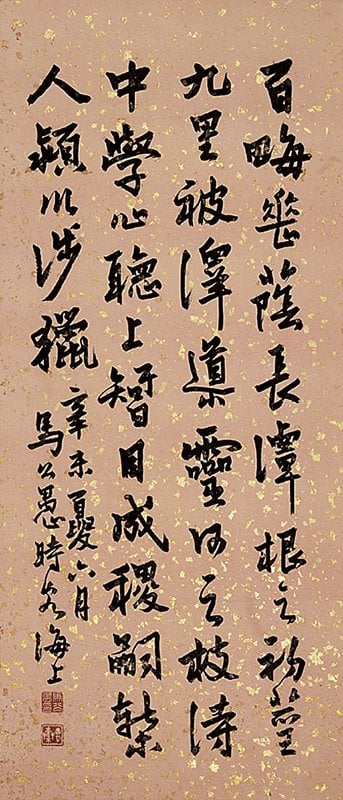 馬公愚〈百垂蔭〉行書立軸