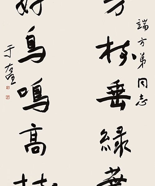 于右任〈芳樹、好鳥〉草書五言對聯