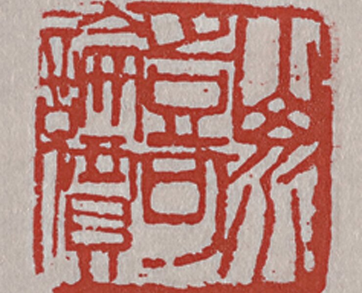王鏞（1948～）〈山水豈可論價〉朱文方印。