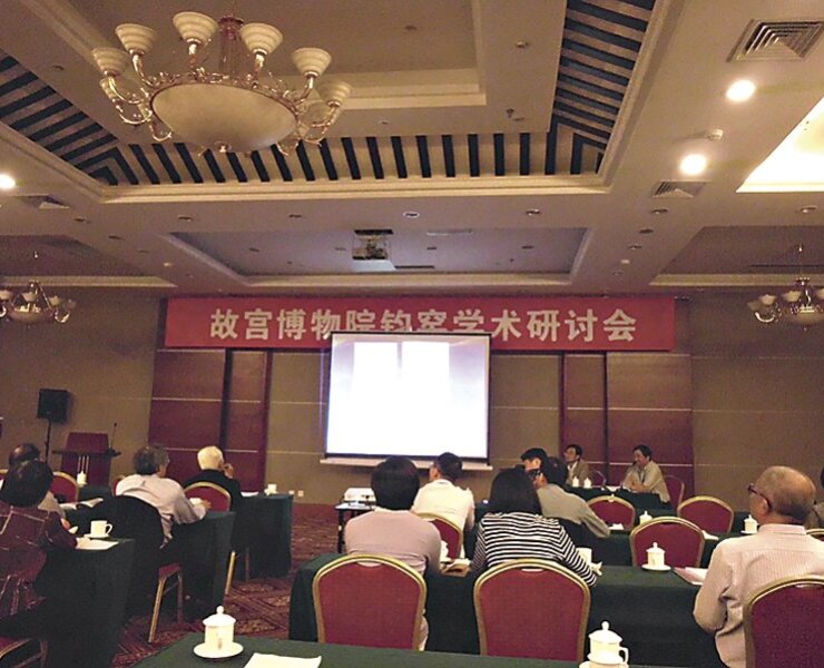 北京故宮博物院鈞窯學術研討會。