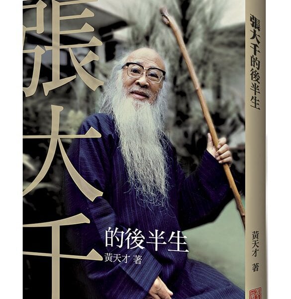 黃天才《張大千的後半生》。