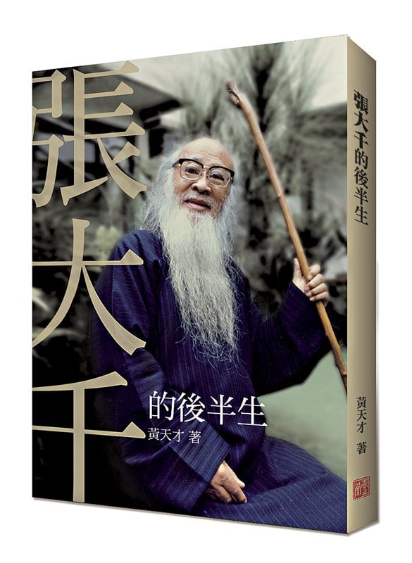 黃天才《張大千的後半生》。
