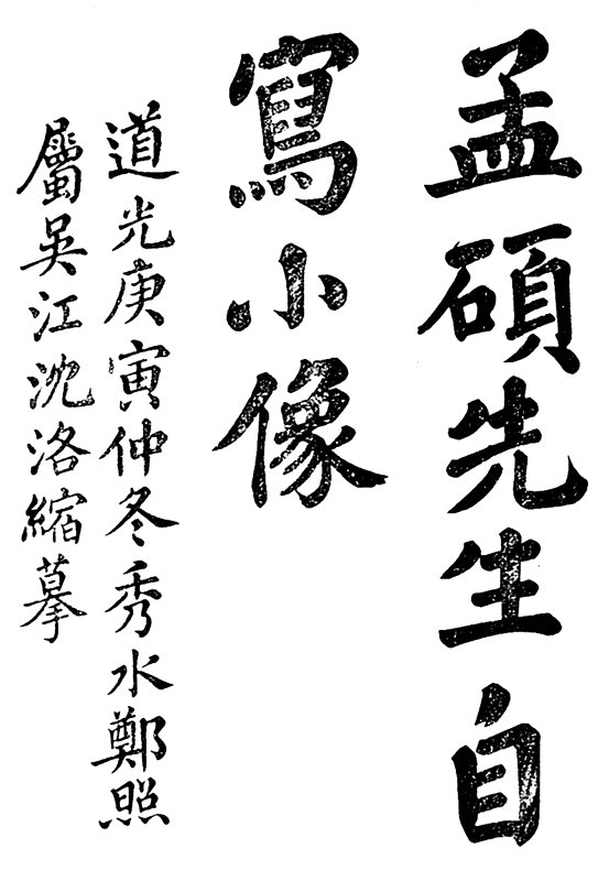 發掘隱沒400年的綠曉齋主人──關於卜舜年生卒年的考證 4