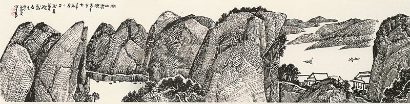 2007年作〈湖山清曉〉。
