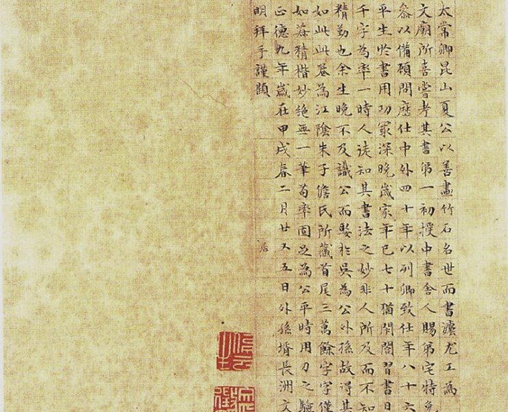 文徵明跋夏昶小楷〈小學〉。